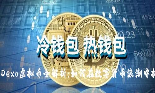 2023年Dexo虚拟币全解析：如何在数字货币浪潮中把握机遇