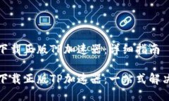 如何下载正版TP加速器：详