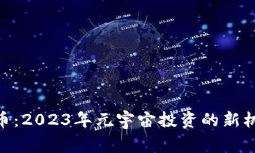 AXS虚拟币：2023年元宇宙投资的新机遇与挑战