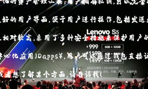 TP钱包通常代表“TokenPocket”，它是一款多链数字货币钱包，支持多种数字资产的存储和管理。以下是TP钱包的主要特点：

1. **多链支持**：TP钱包支持以太坊、EOS、Tron等多个区块链，用户可以在同一个钱包中管理多种不同的数字资产。

2. **去中心化**：TP钱包是一个去中心化的资产管理工具，用户拥有私钥，可以完全控制自己的数字资产。

3. **用户友好的界面**：TP钱包提供友好的用户界面，便于用户进行操作，包括发送和接收数字货币、查看交易记录等。

4. **安全性**：TP钱包在安全性方面也相对较高，采用了多种安全措施来保护用户的资产和信息。

5. **Dapp支持**：TP钱包支持多种去中心化应用（Dapps），用户可以通过钱包直接访问各种DeFi项目、游戏等。

如果你有更具体的关于TP钱包的问题或者想了解某个方面，请告诉我！