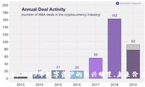 OYT虚拟币：2023年数字资产的新兴明星，未来价值如何?