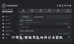 TP钱包：跨链钱包的设计与