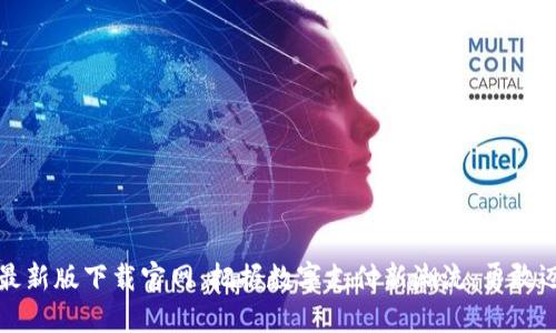 tb钱包最新版下载官网：把握数字支付新潮流，勇敢迈向未来