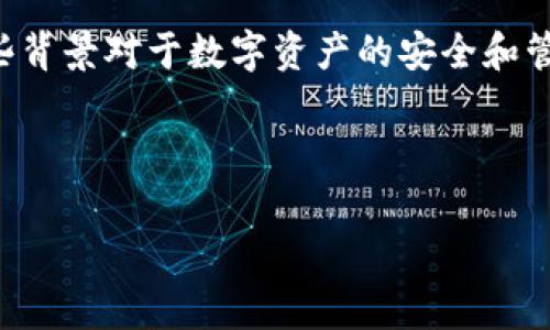 “TP解锁钱包”通常指的是一种数字钱包解锁的行为，其中“TP”可能代表某种特定的加密货币或者平台的名称。数字钱包（Digital Wallet）是一种用于存储、管理和交易数字货币的工具。解锁钱包则意味着用户在特定条件下，能够访问和使用他们在该钱包中存储的数字资产。

以下是一些与“TP解锁钱包”相关的关键点：

1. **钱包类型**：数字钱包可以是热钱包（在线钱包）或冷钱包（离线钱包）。TP解锁钱包可能指定一种特定类型的钱包。

2. **安全性**：解锁钱包的过程通常需要一定的安全验证，例如密码、私钥或生物识别信息。

3. **用途**：解锁钱包后，用户可以进行交易、转账、查看余额等操作。 

4. **趋势与热点**：在加密货币领域，解锁钱包的需求可能与市场行情、技术更新或新的加密项目密切相关，因此了解这些背景对于数字资产的安全和管理尤为重要。

5. **用户体验**：不同的钱包提供的解锁方式和体验可能会有所不同，包括用户界面的友好程度和操作的便利性。

如果您有更特定的背景或上下文，欢迎分享，以便提供更详细的解答。