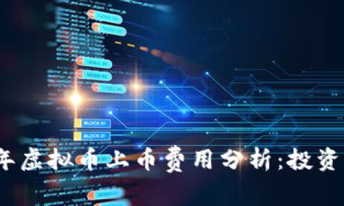 2023年虚拟币上币费用分析：投资者必看