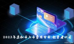2023年虚拟币上币费用分析