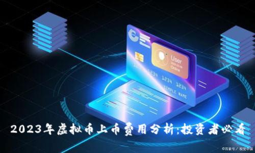 2023年虚拟币上币费用分析：投资者必看