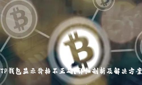 TP钱包显示价格不正确？详细剖析及解决方案