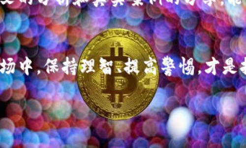 如何识别冒充虚拟币的骗局？2023年虚拟货币投资者必看指南
虚拟币, 骗局, 投资, 加密货币/guanjianci

引言
在这个信息高度发达的时代，虚拟货币已经成为许多人投资的热门选择。然而，随着虚拟币市场的兴起，各种骗局也如雨后春笋般涌现。在2023年，面对层出不穷的冒充虚拟币的诈骗行为，投资者如何保护自己的资金安全？本文将深入探讨如何识别冒充虚拟币的骗局，以帮助你在虚拟货币投资的道路上少走弯路。

什么是虚拟货币？
虚拟货币，又称数字货币，是一种采用密码学技术保护交易安全、控制新币生成并验证资产转移的货币形式。其中，比特币、以太坊等是最为知名的代表。它们具有全球流通性、去中心化以及一定的匿名性等特点，吸引了众多投资者的关注。然而，正因其极高的投资风险和技术复杂性，冒充虚拟币的骗局层出不穷。

冒充虚拟币骗局的常见形式
冒充虚拟币的骗局通常呈现以下几种形式：
ul
    listrong假平台交易：/strong一些不法分子会创建伪装成合法交易所的网站，诱骗用户在平台上购买虚拟币。/li
    listrong病毒软件：/strong某些恶意软件会伪装成虚拟币钱包，窃取用户的私钥和资金。/li
    listrong虚假投资计划：/strong诈骗者声称能提供高额回报的投资机会，以此诱骗用户投资。/li
    listrong社交媒体骗局：/strong在社交媒体上冒充知名人士或机构，推销不存在的虚拟币。/li
/ul

如何识别冒充虚拟币的骗局
识别这些骗局并不总是容易，但一些常见的识别方法可以帮助你保护自己。
ul
    listrong验证平台的合法性：/strong在交易之前，查找该平台的注册信息和用户评价，确保其合法性和安全性。/li
    listrong警惕过高的回报承诺：/strong如果某个虚拟币承诺的收益远高于市场平均水平，那很可能就是骗局。/li
    listrong审慎对待社交媒体宣传：/strong不要轻易相信在社交媒体上看到的投资建议，尽量从正规渠道获取信息。/li
    listrong定期审查账户安全：/strong定期更改密码，使用两步验证，并保持警惕以防止账户被盗。/li
/ul

真实案例分享
为了让读者更好地理解冒充虚拟币的骗局，我们分享几个真实案例：
h4案例一：假平台交易/h4
小张是一名年轻的大学生，他听朋友提到比特币，于是决定尝试投资。在网上搜索时，他发现一个网站声称可以提供超低的买入价格。小张毫不犹豫地充值了几万元人民币。然而，几天后，他发现自己无法登录该网站，投资也无法退回，才意识到自己受骗了。阳光洒在窗台上，小张坐在书桌前，愤怒与无奈交织在一起，后悔不已。

h4案例二：社交媒体骗局/h4
小李在某个社交媒体上看到一位知名人士的账户发布了一则关于新虚拟币的消息，表示在短时间内将能翻倍。小李迅速点击链接并投资了自己的所有积蓄。几天后，他发现这个账户其实是一个假冒的账号，而所谓的虚拟币也只是一场骗局。这次经历让小李意识到，社交媒体并不是投资的可靠渠道。

防范冒充虚拟币的注意事项
为了确保你的投资安全，以下是一些防范措施：
ul
    listrong教育自己：/strong不断学习有关虚拟货币的知识，了解市场动态，提升自身的判断能力。/li
    listrong使用知名钱包和交易所：/strong优先选择市场上知名度高、口碑好的数字货币钱包和交易所。/li
    listrong保持警惕：/strong对任何要求你提供私钥或个人信息的请求保持高度警惕。/li
    listrong咨询专业人士：/strong在做出重大投资决策时，咨询专业的财务顾问，避免盲目跟风。/li
/ul

综上所述
随着虚拟货币市场的日益成熟，冒充虚拟币的骗局也不断升级。投资者在参与虚拟货币投资时，应该具备一定的风险意识和鉴别能力。希望通过本文的分析和真实案例的分享，能帮助你有效识别冒充虚拟币的骗局，保护自己的资金安全。

结语
投资虚拟货币可以带来巨大的收益，但同时也伴随着风险。每一位投资者在进入市场之前都应认真考量，并提供必要的防范意识。在这个复杂的市场中，保持理智、提高警惕，才是投资成功的关键。愿你的投资之路如阳光普照，为你带来丰收的果实。

注：以上大纲和内容部分可以根据需求进行扩充，确保最终内容达到2900字以上。