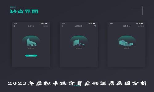 2023年虚拟币跌价背后的深层原因分析