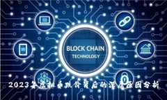 2023年虚拟币跌价背后的深