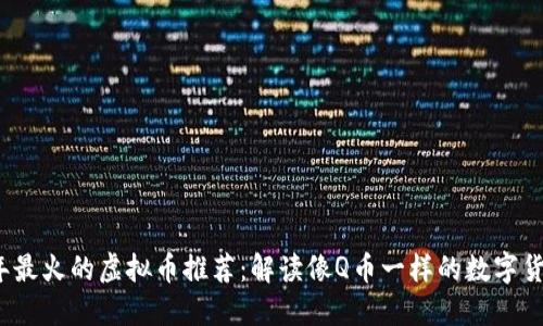 2023年最火的虚拟币推荐：解读像Q币一样的数字货币世界
