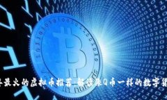 2023年最火的虚拟币推荐：