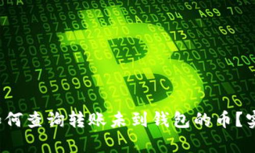 tp钱包如何查询转账未到钱包的币？实用指南！