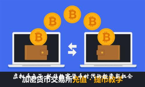 虚拟币兔子：抓住数字货币时代的投资新机会