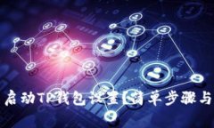 如何重新启动TP钱包设置？