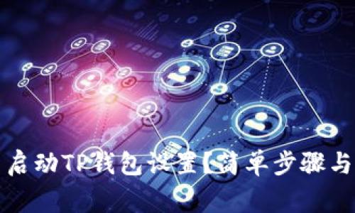如何重新启动TP钱包设置？简单步骤与注意事项