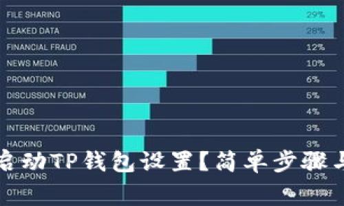 如何重新启动TP钱包设置？简单步骤与注意事项