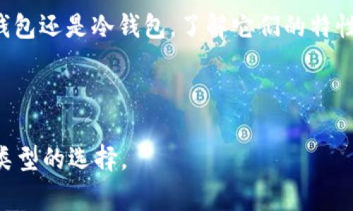 在加密货币的世界中，钱包类型的选择至关重要，尤其是在关心安全性和效率的时候。对于“TP钱（Token Pocket）”这种数字资产，用户常常会好奇它究竟是冷钱包还是热钱包。下面，我将对这一问题进行详细的分析和讨论。

什么是热钱包和冷钱包

在深入了解“TP钱”之前，我们首先需要理解热钱包和冷钱包的区别。

热钱包（Hot Wallet）是指在线连接到互联网的钱包，通常用于频繁交易和快速访问资金。它们方便用户访问但由于连接互联网，安全性相对较低。热钱包例如手机钱包、桌面钱包等，常用于日常交易，适合于经常需要用到加密货币的用户。

冷钱包（Cold Wallet）是指不连接互联网的钱包，最常见的形式是硬件钱包和纸钱包。这种钱包相对安全，因为黑客无法通过互联网攻击，但其不便于快速交易，只适合长期存储资产。

Token Pocket的类型

Token Pocket是一种多功能数字资产管理工具，它既可以作为热钱包使用，也支持与硬件钱包结合使用。考虑到其便利性，Token Pocket主要被看作是热钱包。

Token Pocket支持多种区块链资产，用户可以随时随地通过手机或计算机连接互联网进行交易，非常适用于开发者和活跃的投资者。这意味着，如果你日常需要频繁进行交易，Token Pocket是一个不错的选择。

Token Pocket的安全性

尽管Token Pocket被视为热钱包，但它也集成了一些安全措施。例如，它提供私钥管理、助记词备份以及多重签名功能。这些安全功能可以在一定程度上保护用户资金，降低风险。

然而，用户依然需要对自身安全性保持警觉，务必要妥善保管好私钥和助记词，绝不可随意分享，以降低被黑客攻击或丢失资产的风险。

使用Token Pocket的场景

在讨论Token Pocket的功能时，我们可以设想一个场景：阳光洒在老旧木桌上，您坐在咖啡馆里，手边是一杯热咖啡，闲暇时光里，您打开了Token Pocket。

在这个时刻，您正在查看最近的市场动态，发现比特币价格再次回升，于是决定立即对其进行买入。通过Token Pocket的友好界面，您轻松进行了几次交易，几分钟后，您的投资组合就已更新。如此便捷的体验让您在日常生活中也能轻松管理数字资产。

如何安全使用Token Pocket

虽然Token Pocket提供了便捷的交易体验，但用户仍需遵循一些基本安全策略：

ul
  li确保您的设备安全，定期更新操作系统和应用程序，避免使用公共Wi-Fi进行交易。/li
  li将大部分数字资产存储在冷钱包中，仅在热钱包中保持少量资金用于日常交易。/li
  li定期备份助记词和私钥，确保这些信息储存在安全的地方。/li
/ul

通过遵循这些安全措施，您可以更安全地使用Token Pocket，在享受便捷的同时，也能更好地保护自己的资产。

总结

总的来说，Token Pocket主要作为热钱包使用，适合需要频繁交易的用户。然而，用户在享受其便利的同时，也需对其安全性保持警惕，合理配置资产，确保安全使用。

在加密货币迅猛发展的今天，选择合适的钱包、使用合适的工具，将为您的投资之路提供重要保障。无论是热钱包还是冷钱包，了解它们的特性和适用场景，才能更好地保护和管理您的数字资产。

---

以上内容为对“TP钱是冷钱包还是热钱包”的详细解读。希望这能帮助读者更好地理解Token Pocket和钱包类型的选择。