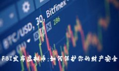FBI发布虚拟币：如何保护