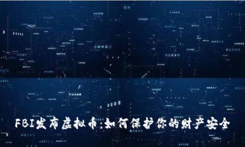 FBI发布虚拟币：如何保护你的财产安全