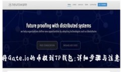 如何将Gate.io的币提到TP钱