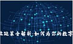韩国虚拟币税收政策全解