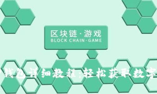苹果手机安装TP钱包详细教程：轻松获取数字资产管理新体验