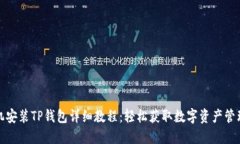 苹果手机安装TP钱包详细教