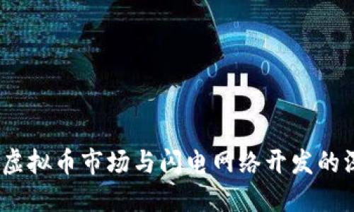 2023年虚拟币市场与闪电网络开发的深度探讨