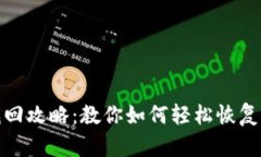 tp钱包找回攻略：教你如何