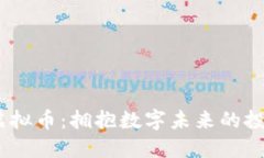 EDUC虚拟币：拥抱数字未来