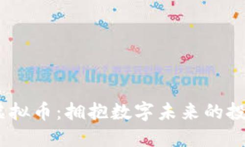 EDUC虚拟币：拥抱数字未来的投资之旅