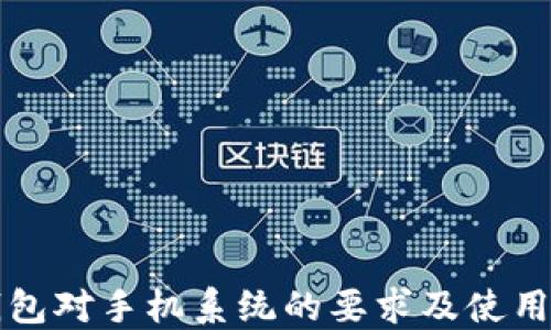 
TP钱包对手机系统的要求及使用指南