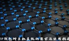 TP钱包对手机系统的要求及