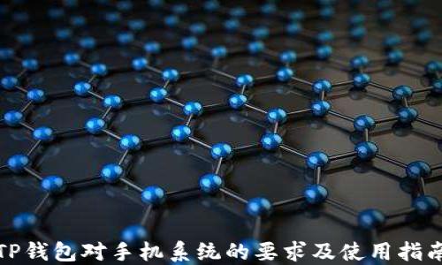 
TP钱包对手机系统的要求及使用指南
