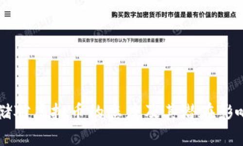 美联储对虚拟币的态度及其潜在影响分析