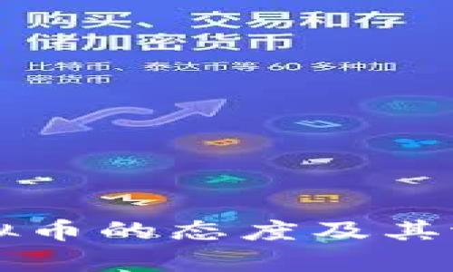 美联储对虚拟币的态度及其潜在影响分析