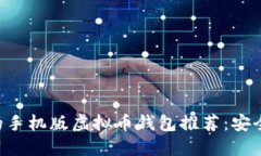 2023年最受欢迎的手机版虚