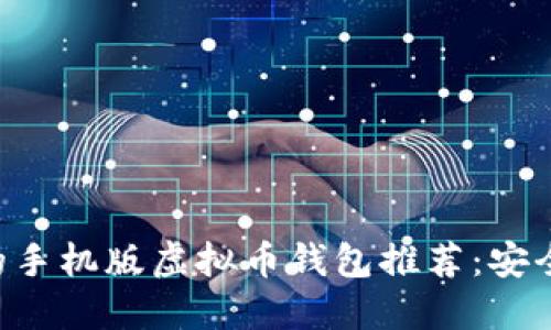 2023年最受欢迎的手机版虚拟币钱包推荐：安全、便捷、好用的选择