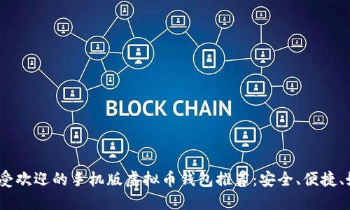 2023年最受欢迎的手机版虚拟币钱包推荐：安全、便捷、好用的选择