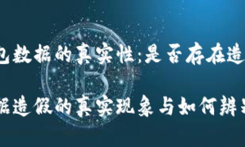 探讨TP钱包数据的真实性：是否存在造假可能性？

TP钱包数据造假的真实现象与如何辨别