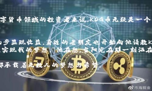 div
虚拟货币KDG是什么币？2023年新兴数字货币解析
/div

虚拟货币, KDG, 数字货币, 加密货币/guanjianci

引言
在这个数字化迅速发展的时代，虚拟货币已逐渐成为人们日常生活中的一部分。其中，KDG币作为一种新兴的数字货币，越来越引起投资者的关注。今天，让我们带您深入了解KDG币的背景、特点及其在数字货币市场中的地位。

KDG币的基本概念
KDG（KongDai Coin）是一种基于区块链技术的加密货币，旨在为用户提供快速、安全且低成本的交易体验。与传统货币不同，KDG币不受任何政府或金融机构的控制，更加具备去中心化的特性。

KDG币的起源
KDG币的起源可以追溯到对传统金融体系的不满。随着对隐私、低交易成本及去中心化的需求增加，KDG应运而生。许多人希望通过KDG寻找一种更自由的金融解决方案，正如阳光透过乌云洒在大地上，在人们心中点燃了希望。

KDG币的特点
KDG币的设计具有以下几个显著特点：
ul
    listrong去中心化：/strongKDG币使用区块链技术，确保没有中央机构可控制资金流动。/li
    listrong安全性：/strongKDG交易皆通过加密技术，保护用户的资产安全。/li
    listrong交易速度：/strongKDG交易确认时间较短，通常在几分钟内就可以完成。/li
    listrong隐私性：/strongKDG交易记录可以隐藏用户身份，确保交易隐私。/li
/ul

KDG币的技术架构
KDG币采用一种先进的区块链技术，该技术支持高并发的交易处理，确保网络的可靠性。具体而言，KDG使用了类似于以太坊的智能合约功能，使得用户能够开发去中心化应用，并在平台上进行互动。这种技术基础，确保了KDG币在不断变化的市场环境中保持竞争力。

KDG币的市场表现
自推出以来，KDG币在市场上经历了剧烈的波动。初始阶段的涨幅令人瞩目，许多投资者在早期进入都赚取了可观的利润。“阳光洒在老旧的木桌上”，许多人在初次看到KDG时，都对其未来充满期待。然而，市场的波动性也让一些投资者感到不安，情感上经历了“过山车”的起伏。

KDG币的使用场景
KDG币的实际应用场景日渐丰富：
ul
    listrong线上支付：/strong越来越多的电商平台支持KDG币作为支付选项，为用户提供了便捷的支付方式。/li
    listrong投资理财：/strongKDG币也作为一种投资工具，吸引了不少寻求高收益的投资者。/li
    listrong社区活动：/strongKDG项目团队经常组织线上线下活动，深化与用户的互动和交流。/li
/ul

如何购买KDG币？
对于许多新手而言，购买KDG币可能是个挑战。一般来说，用户需要在合适的交易所（如BINANCE、Coinbase等）注册账户，并完成身份验证。随后，可以通过法定货币或其他加密货币进行购买。为了降低购买风险，用户在选择交易所时，应关注其信誉和安全性，如同在阳光明媚的日子里挑选最佳拍照地点，仔细选择才能收获美好。

KDG币的未来展望
展望未来，KDG币的发展潜力依然巨大。随着区块链技术的不断成熟，以及用户对数字货币的接受度日益提高，KDG币可能迎来新的发展机遇。或许在不久的将来，有一天KDG币会成为人们生活中的重要组成部分，如同阳光照耀着每一个角落，温暖而明亮。

总结
KDG作为一种新兴的虚拟货币，凭借其独特的技术架构和多样化的应用场景，正在逐渐崭露头角。尽管市场风险存在，但对于愿意深入探索数字货币领域的投资者来说，KDG币无疑是一个值得关注的新兴资产。在未来的数字经济中，KDG币将继续为用户提供便利和安全的交易体验，让更多的人收益其中。

小故事与感悟
在一个阳光明媚的下午，小王坐在公园的长椅上，手中拿着他的手机，正在查看当前KDG币的价格。他的脸上洋溢着笑容，显然他的投资已经初步显现收益。身边的老朋友也开始向他请教KDG币的有关知识。小王热情地为朋友普及KDG币的知识，让他感受到这种数字货币的魅力。
小王回忆起自己第一次听说KDG币时的情景，那晚，他在家里的阳台上，望着星空，心中对未来充满了憧憬。“或许我也可以通过这些虚拟货币，实现我的梦想。”他在想。当阳光在那一刻洒在他的脸上时，他感受到了一种前所未有的勇气。

因此，对于新手投资者而言，无论是选择投资KDG还是其他数字货币，都应谨慎评估风险，在阳光下前行，勿忘本心。毕竟，每一笔交易的背后，都承载着无数人的梦想与希望。

以上便是对KDG币的全面分析与探讨，期待每位读者能够在数字货币的浪潮中找到属于自己的方向。