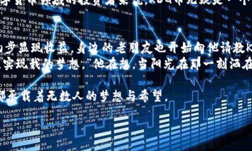 div
虚拟货币KDG是什么币？2023年新兴数字货币解析
/div

虚拟货币, KDG, 数字货币, 加密货币/guanjianci

引言
在这个数字化迅速发展的时代，虚拟货币已逐渐成为人们日常生活中的一部分。其中，KDG币作为一种新兴的数字货币，越来越引起投资者的关注。今天，让我们带您深入了解KDG币的背景、特点及其在数字货币市场中的地位。

KDG币的基本概念
KDG（KongDai Coin）是一种基于区块链技术的加密货币，旨在为用户提供快速、安全且低成本的交易体验。与传统货币不同，KDG币不受任何政府或金融机构的控制，更加具备去中心化的特性。

KDG币的起源
KDG币的起源可以追溯到对传统金融体系的不满。随着对隐私、低交易成本及去中心化的需求增加，KDG应运而生。许多人希望通过KDG寻找一种更自由的金融解决方案，正如阳光透过乌云洒在大地上，在人们心中点燃了希望。

KDG币的特点
KDG币的设计具有以下几个显著特点：
ul
    listrong去中心化：/strongKDG币使用区块链技术，确保没有中央机构可控制资金流动。/li
    listrong安全性：/strongKDG交易皆通过加密技术，保护用户的资产安全。/li
    listrong交易速度：/strongKDG交易确认时间较短，通常在几分钟内就可以完成。/li
    listrong隐私性：/strongKDG交易记录可以隐藏用户身份，确保交易隐私。/li
/ul

KDG币的技术架构
KDG币采用一种先进的区块链技术，该技术支持高并发的交易处理，确保网络的可靠性。具体而言，KDG使用了类似于以太坊的智能合约功能，使得用户能够开发去中心化应用，并在平台上进行互动。这种技术基础，确保了KDG币在不断变化的市场环境中保持竞争力。

KDG币的市场表现
自推出以来，KDG币在市场上经历了剧烈的波动。初始阶段的涨幅令人瞩目，许多投资者在早期进入都赚取了可观的利润。“阳光洒在老旧的木桌上”，许多人在初次看到KDG时，都对其未来充满期待。然而，市场的波动性也让一些投资者感到不安，情感上经历了“过山车”的起伏。

KDG币的使用场景
KDG币的实际应用场景日渐丰富：
ul
    listrong线上支付：/strong越来越多的电商平台支持KDG币作为支付选项，为用户提供了便捷的支付方式。/li
    listrong投资理财：/strongKDG币也作为一种投资工具，吸引了不少寻求高收益的投资者。/li
    listrong社区活动：/strongKDG项目团队经常组织线上线下活动，深化与用户的互动和交流。/li
/ul

如何购买KDG币？
对于许多新手而言，购买KDG币可能是个挑战。一般来说，用户需要在合适的交易所（如BINANCE、Coinbase等）注册账户，并完成身份验证。随后，可以通过法定货币或其他加密货币进行购买。为了降低购买风险，用户在选择交易所时，应关注其信誉和安全性，如同在阳光明媚的日子里挑选最佳拍照地点，仔细选择才能收获美好。

KDG币的未来展望
展望未来，KDG币的发展潜力依然巨大。随着区块链技术的不断成熟，以及用户对数字货币的接受度日益提高，KDG币可能迎来新的发展机遇。或许在不久的将来，有一天KDG币会成为人们生活中的重要组成部分，如同阳光照耀着每一个角落，温暖而明亮。

总结
KDG作为一种新兴的虚拟货币，凭借其独特的技术架构和多样化的应用场景，正在逐渐崭露头角。尽管市场风险存在，但对于愿意深入探索数字货币领域的投资者来说，KDG币无疑是一个值得关注的新兴资产。在未来的数字经济中，KDG币将继续为用户提供便利和安全的交易体验，让更多的人收益其中。

小故事与感悟
在一个阳光明媚的下午，小王坐在公园的长椅上，手中拿着他的手机，正在查看当前KDG币的价格。他的脸上洋溢着笑容，显然他的投资已经初步显现收益。身边的老朋友也开始向他请教KDG币的有关知识。小王热情地为朋友普及KDG币的知识，让他感受到这种数字货币的魅力。
小王回忆起自己第一次听说KDG币时的情景，那晚，他在家里的阳台上，望着星空，心中对未来充满了憧憬。“或许我也可以通过这些虚拟货币，实现我的梦想。”他在想。当阳光在那一刻洒在他的脸上时，他感受到了一种前所未有的勇气。

因此，对于新手投资者而言，无论是选择投资KDG还是其他数字货币，都应谨慎评估风险，在阳光下前行，勿忘本心。毕竟，每一笔交易的背后，都承载着无数人的梦想与希望。

以上便是对KDG币的全面分析与探讨，期待每位读者能够在数字货币的浪潮中找到属于自己的方向。