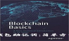 如何验证TP钱包助记词：简