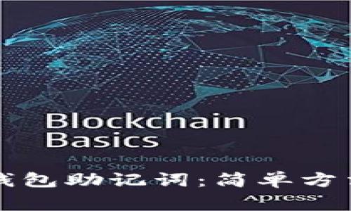 如何验证TP钱包助记词：简单方法与注意事项