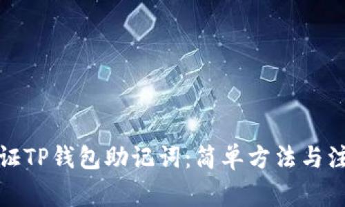如何验证TP钱包助记词：简单方法与注意事项