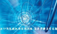 如何解决TP钱包授权错误的