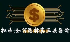 探秘非山寨虚拟币：如何