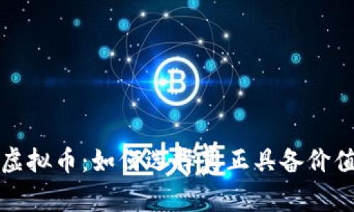 探秘非山寨虚拟币：如何选择真正具备价值的数字资产